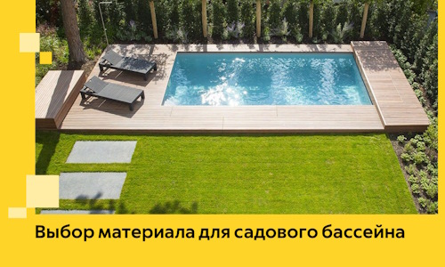 Выбор материала для садового бассейна в Каспийске