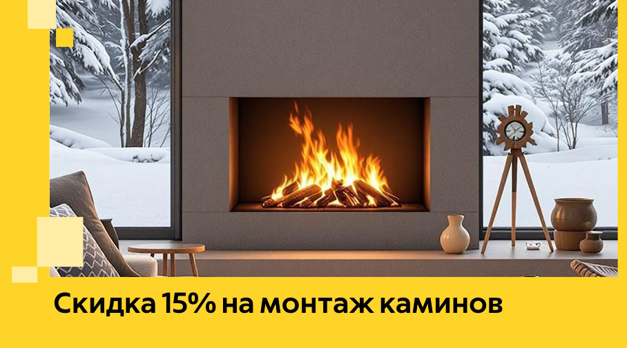 Акция! Скидка 15% на монтаж каминов в Каспийске от ЭриданКсп